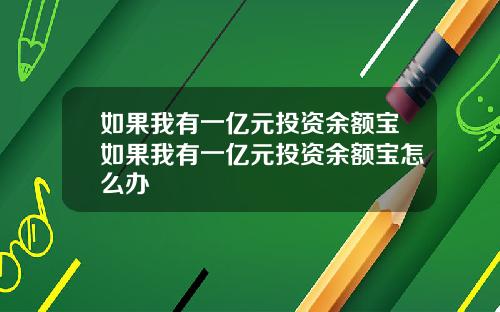 如果我有一亿元投资余额宝如果我有一亿元投资余额宝怎么办