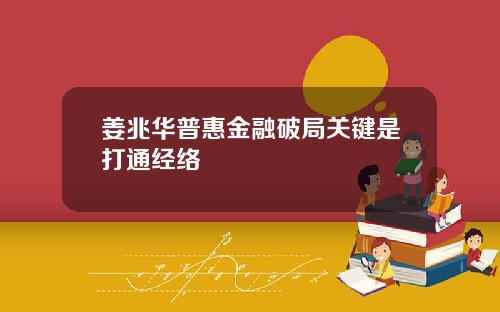 姜兆华普惠金融破局关键是打通经络
