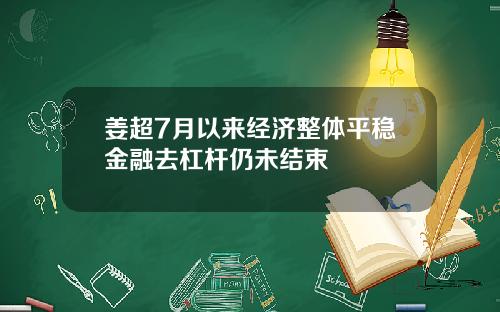 姜超7月以来经济整体平稳金融去杠杆仍未结束