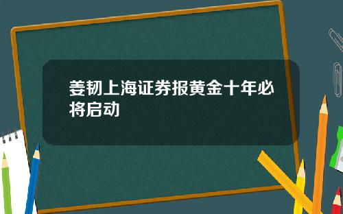 姜韧上海证券报黄金十年必将启动
