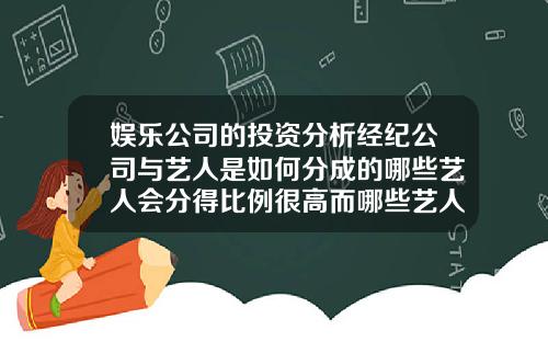 娱乐公司的投资分析经纪公司与艺人是如何分成的哪些艺人会分得比例很高而哪些艺人却分得很少