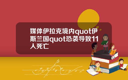 媒体伊拉克境内quot伊斯兰国quot恐袭导致11人死亡