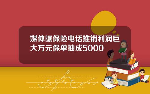 媒体曝保险电话推销利润巨大万元保单抽成5000