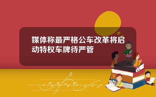 媒体称最严格公车改革将启动特权车牌待严管