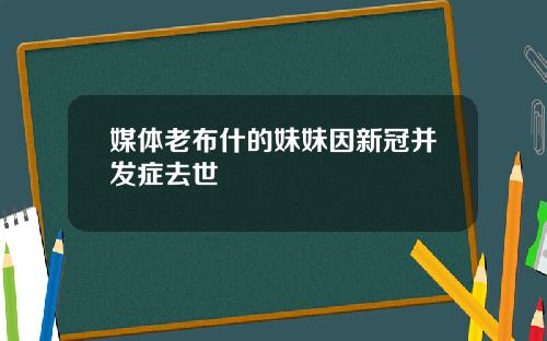 媒体老布什的妹妹因新冠并发症去世