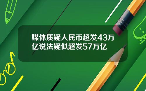 媒体质疑人民币超发43万亿说法疑似超发57万亿