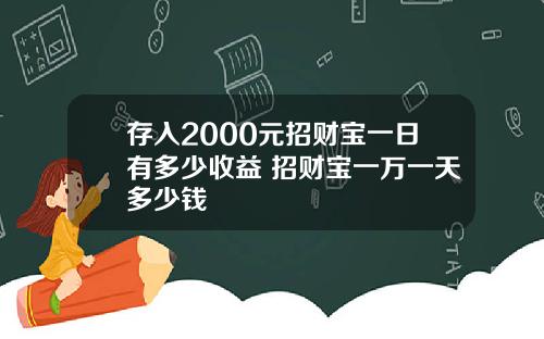 存入2000元招财宝一日有多少收益 招财宝一万一天多少钱