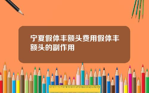 宁夏假体丰额头费用假体丰额头的副作用