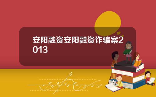 安阳融资安阳融资诈骗案2013