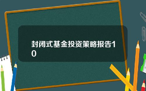 封闭式基金投资策略报告10