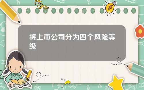 将上市公司分为四个风险等级