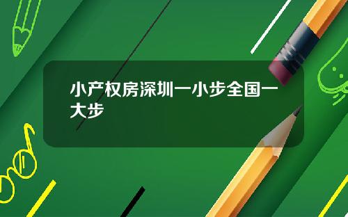 小产权房深圳一小步全国一大步