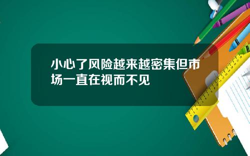 小心了风险越来越密集但市场一直在视而不见