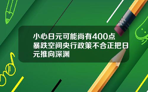 小心日元可能尚有400点暴跌空间央行政策不合正把日元推向深渊