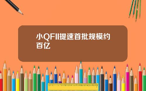 小QFII提速首批规模约百亿