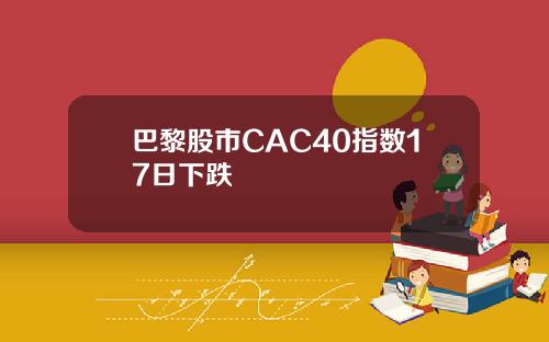 巴黎股市CAC40指数17日下跌