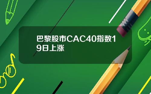 巴黎股市CAC40指数19日上涨