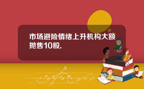 市场避险情绪上升机构大额抛售10股.