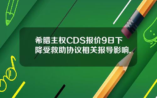 希腊主权CDS报价9日下降受救助协议相关报导影响.