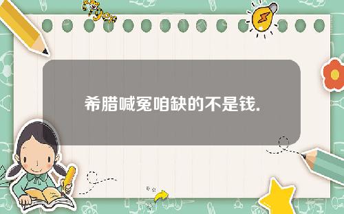 希腊喊冤咱缺的不是钱.