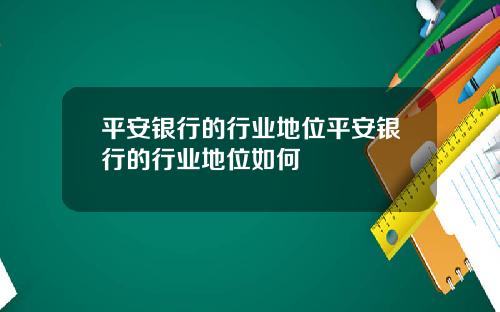 平安银行的行业地位平安银行的行业地位如何