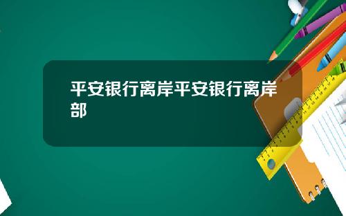 平安银行离岸平安银行离岸部