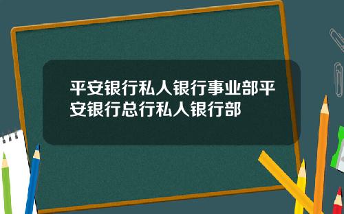 平安银行私人银行事业部平安银行总行私人银行部
