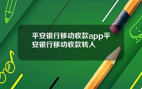 平安银行移动收款app平安银行移动收款转入