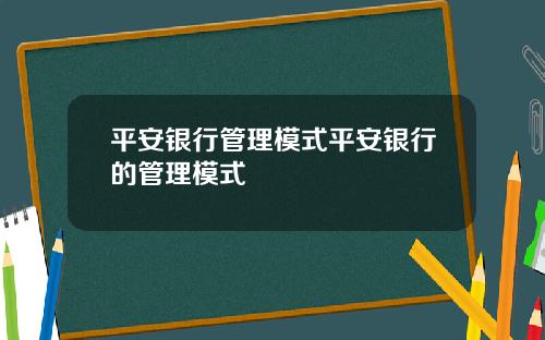平安银行管理模式平安银行的管理模式