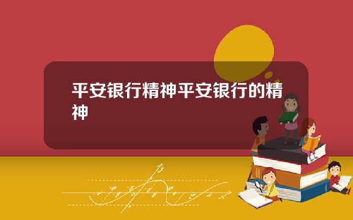 平安银行精神平安银行的精神