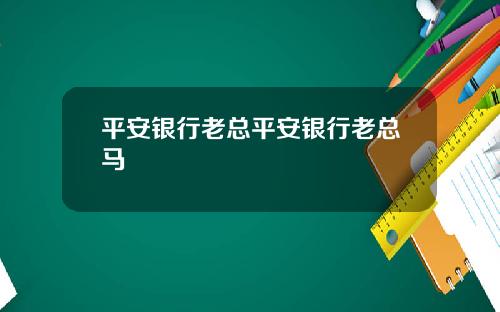 平安银行老总平安银行老总马