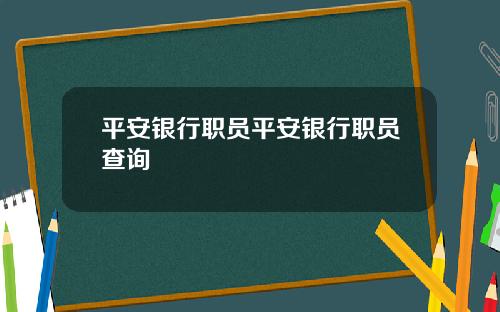 平安银行职员平安银行职员查询