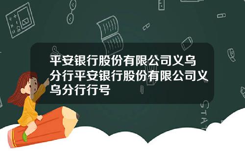 平安银行股份有限公司义乌分行平安银行股份有限公司义乌分行行号