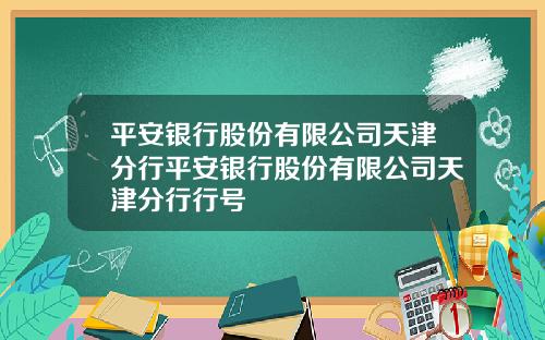平安银行股份有限公司天津分行平安银行股份有限公司天津分行行号