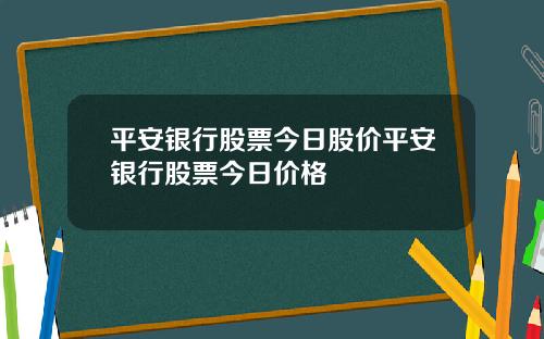 平安银行股票今日股价平安银行股票今日价格