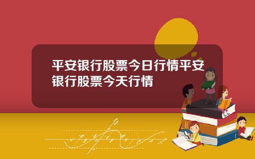 平安银行股票今日行情平安银行股票今天行情