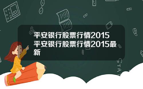 平安银行股票行情2015平安银行股票行情2015最新
