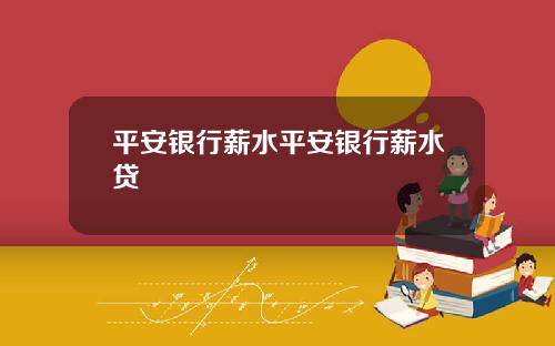 平安银行薪水平安银行薪水贷