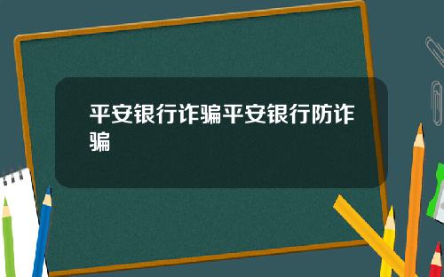 平安银行诈骗平安银行防诈骗