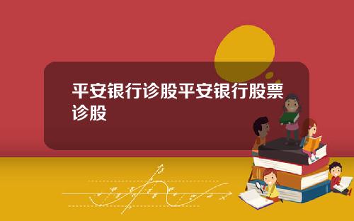 平安银行诊股平安银行股票诊股
