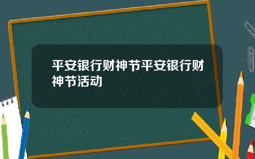 平安银行财神节平安银行财神节活动