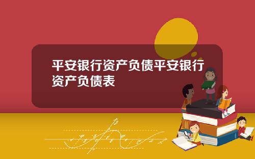 平安银行资产负债平安银行资产负债表