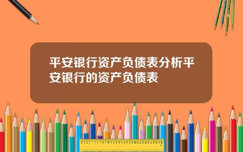 平安银行资产负债表分析平安银行的资产负债表