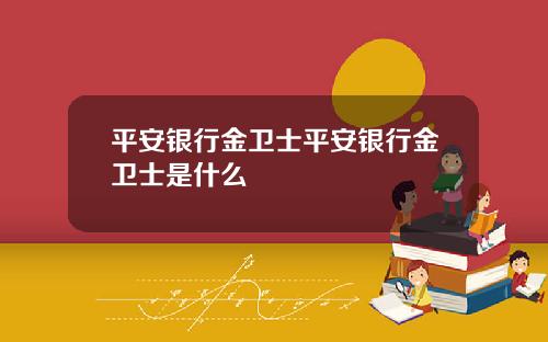 平安银行金卫士平安银行金卫士是什么