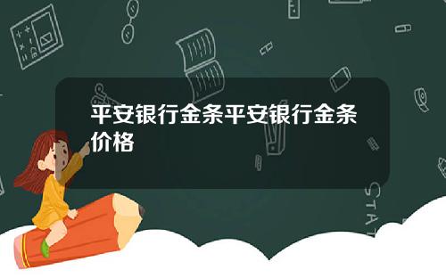 平安银行金条平安银行金条价格