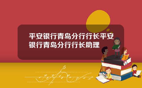 平安银行青岛分行行长平安银行青岛分行行长助理