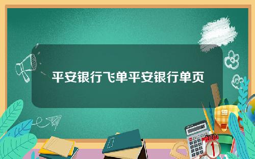 平安银行飞单平安银行单页