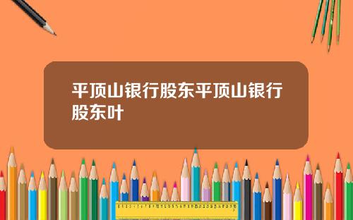 平顶山银行股东平顶山银行股东叶