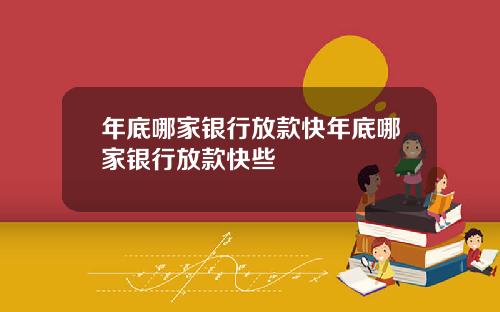 年底哪家银行放款快年底哪家银行放款快些
