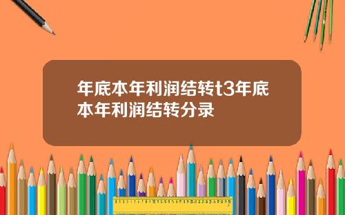年底本年利润结转t3年底本年利润结转分录